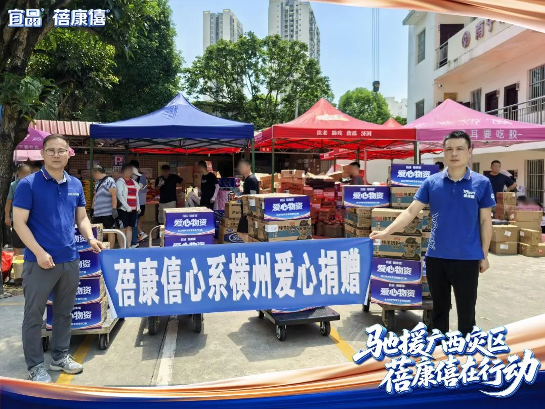 蓓康僖广西洪灾爱心捐赠现场