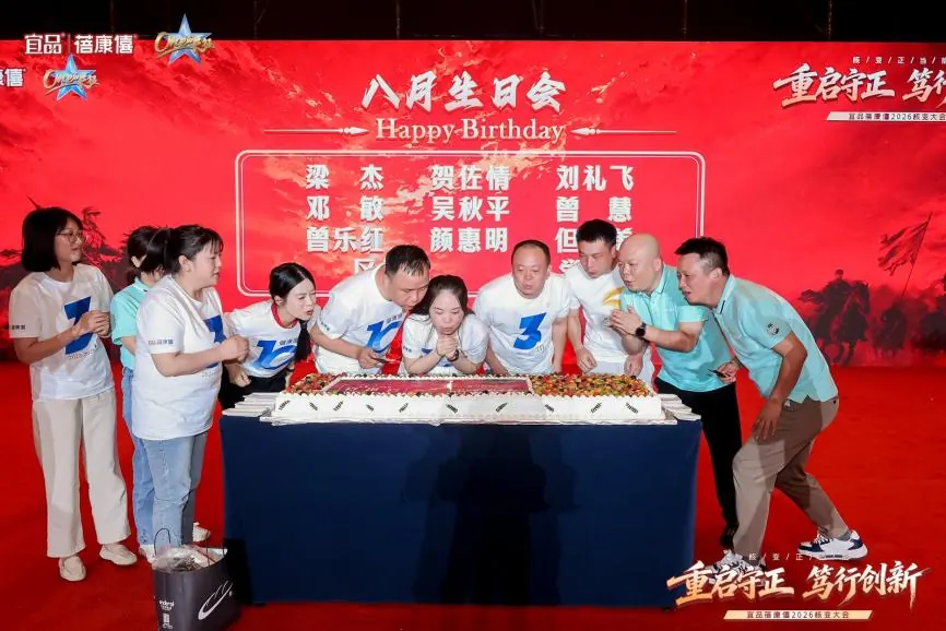 宜品蓓康僖2026核变大会生日会现场